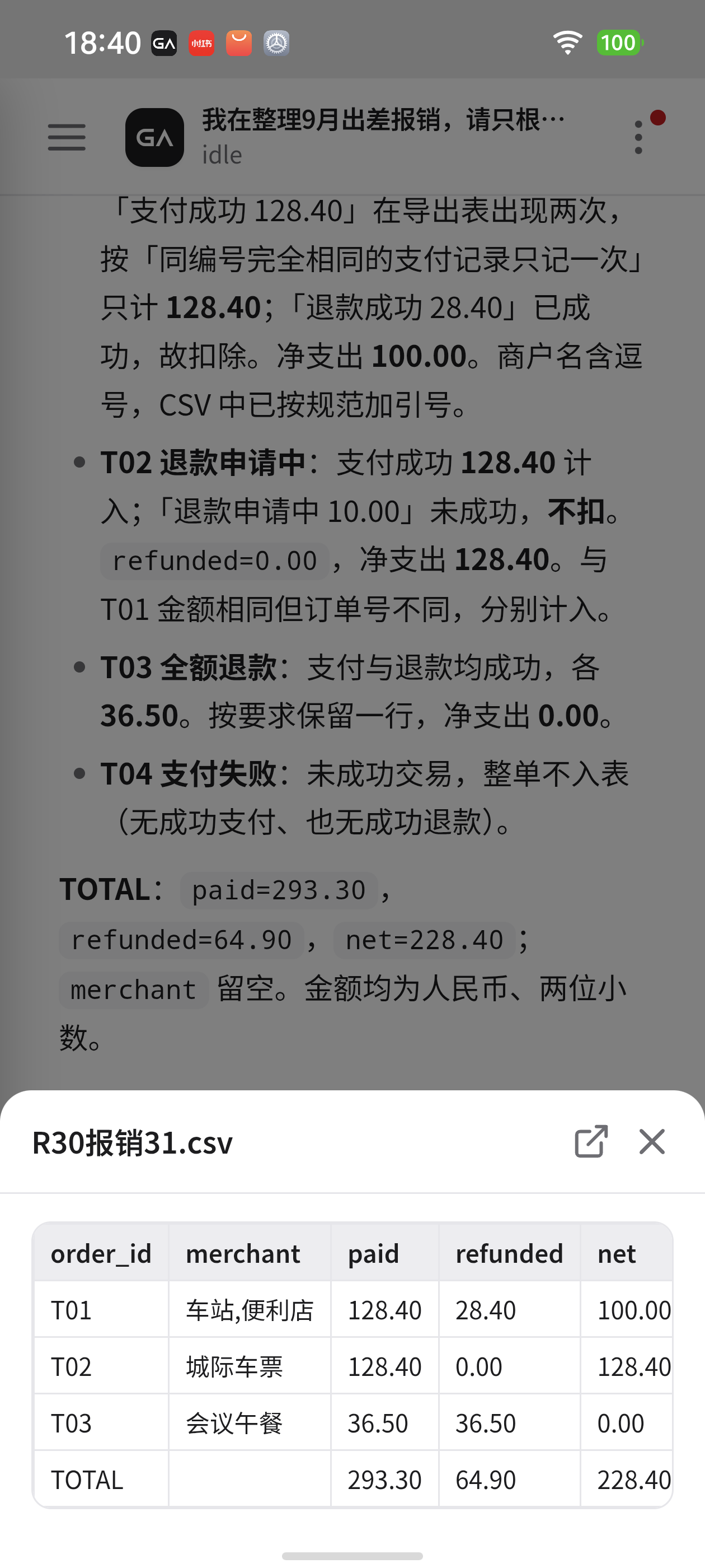 GAgent在真机打开报销CSV附件，显示五列与228.40元净额
