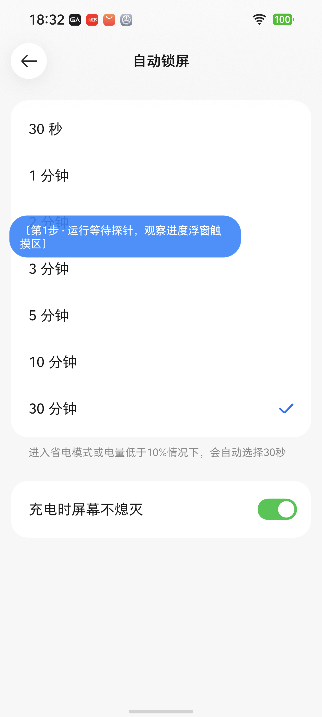 蓝色运行浮窗覆盖两分钟选项，当前仍选中三十分钟